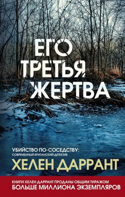постер аудиокниги Его третья жертва - Хелен Даррант