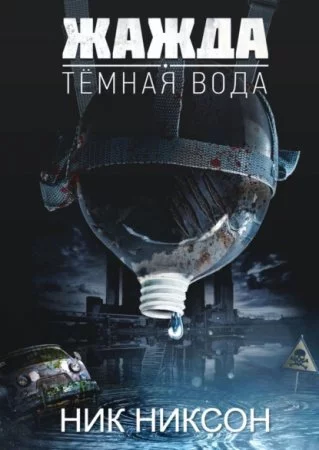 постер аудиокниги Жажда. Темная вода - Никсон Ник