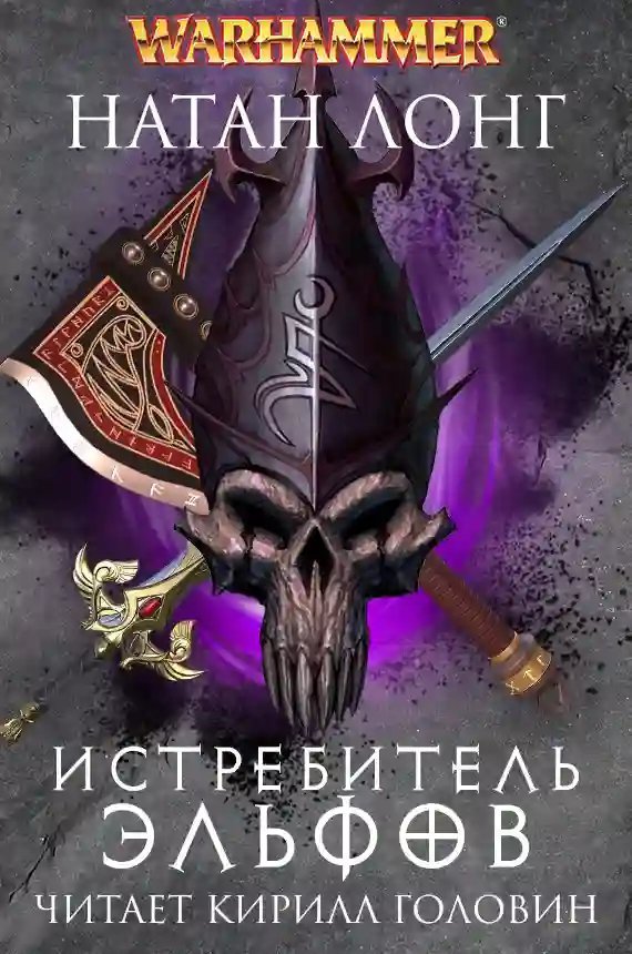 постер аудиокниги Истребитель эльфов