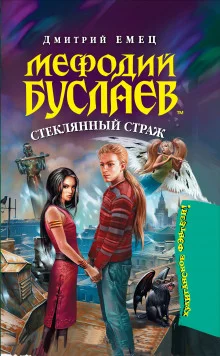 постер аудиокниги Стеклянный страж