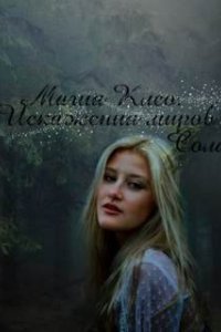 постер аудиокниги Искажения миров - Сола