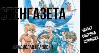 постер аудиокниги Стенгазета - Крапивин Владислав
