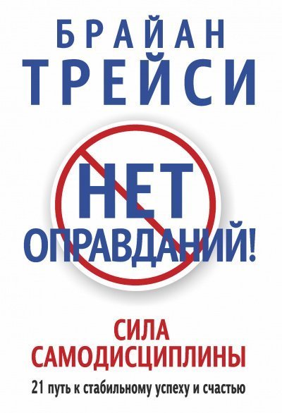 постер аудиокниги Нет оправданий! - Брайан Трейси