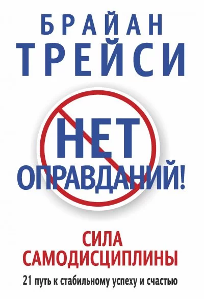 постер аудиокниги Нет оправданий! - Брайан Трейси