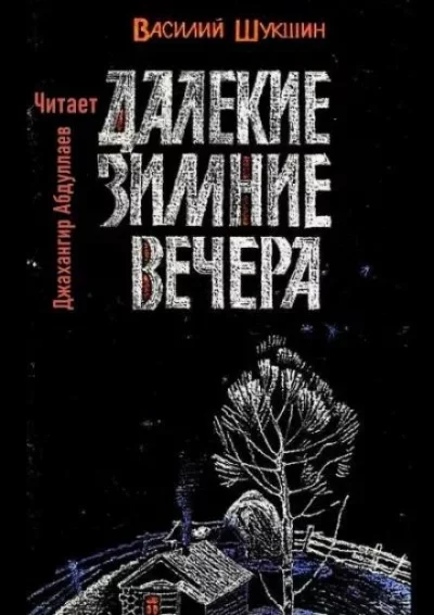 постер аудиокниги Далекие зимние вечера - Василий Шукшин