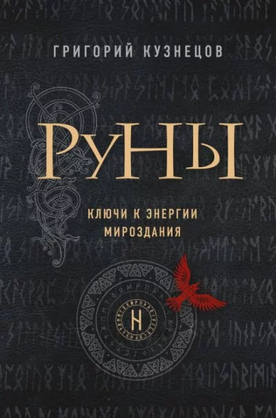 постер аудиокниги Руны. Ключи к энергии мироздания - Григорий Кузнецов
