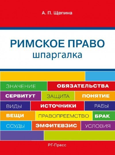 постер аудиокниги Шпаргалка по римскому праву. Учебное пособие - Анастасия Щепина