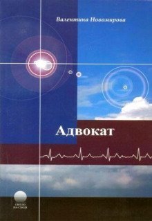 постер аудиокниги Адвокат