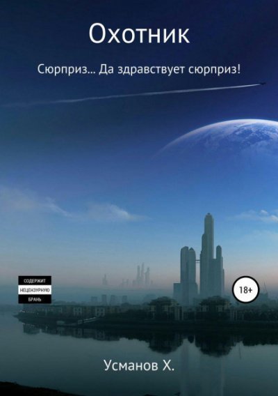 постер аудиокниги Сюрприз… Да здравствует сюрприз! - Хайдарали Усманов