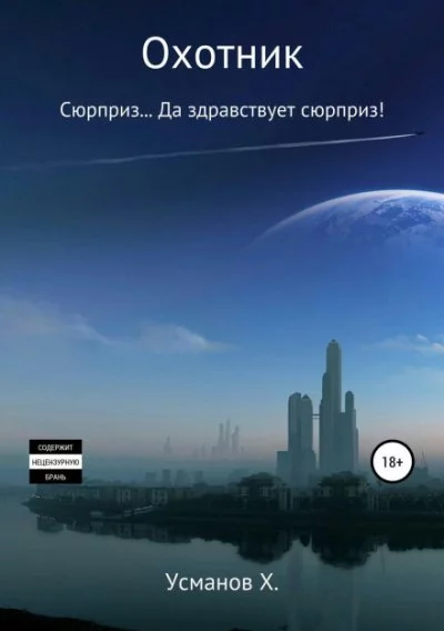 постер аудиокниги Сюрприз… Да здравствует сюрприз! - Хайдарали Усманов