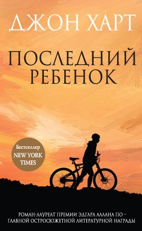 Джонни Мерримон 1. Последний ребенок - Джон Харт