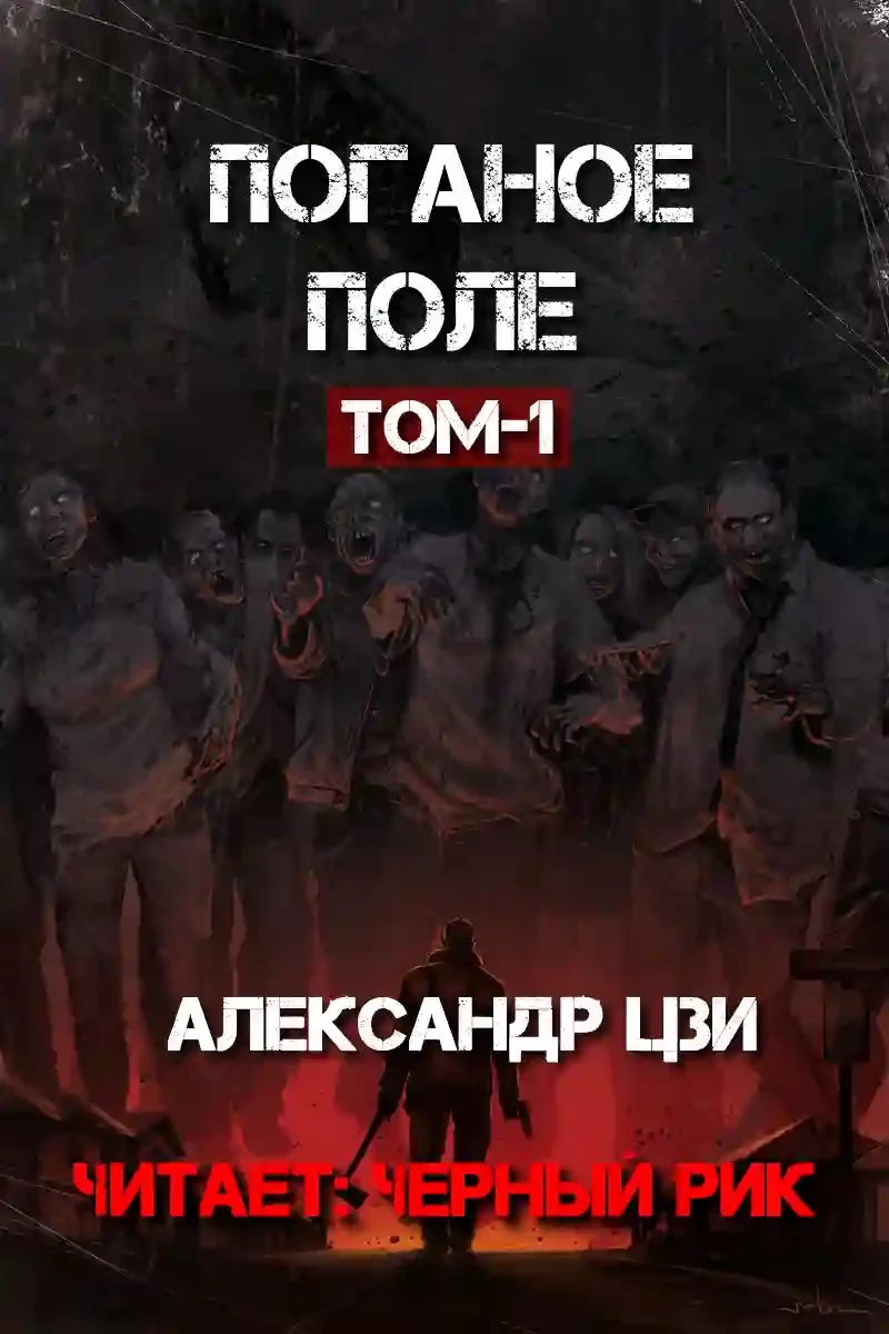 Поганое поле