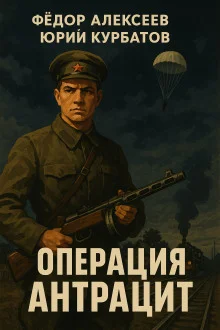 постер аудиокниги Операция Антрацит