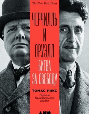 Черчилль и Оруэлл - Томас Рикс