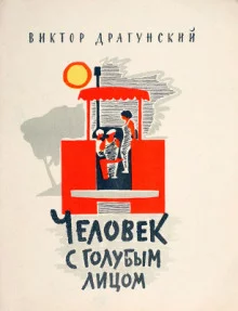 постер аудиокниги Человек с голубым лицом