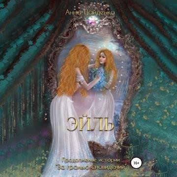 постер аудиокниги За гранью сновидений 2. Эйль - Анна Найденко