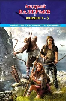 постер аудиокниги Форпост — 3