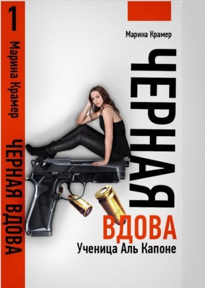 постер аудиокниги Ученица Аль Капоне - Марина Крамер
