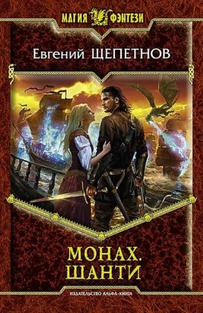 постер аудиокниги Монах 5. Шанти