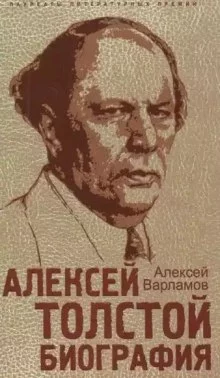 постер аудиокниги Алексей Толстой. Биография