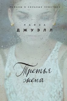 постер аудиокниги Третья жена