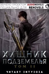 Хищник Подземелья. Том 2 - Hodam