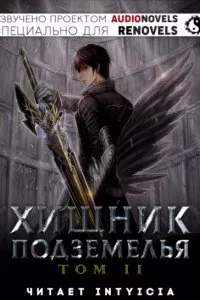 постер аудиокниги Хищник Подземелья. Том 2 - Hodam