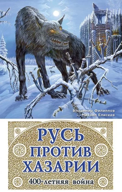 постер аудиокниги Русь против Хазарии. 400-летняя война - Михаил Елисеев, Владимир Филиппов
