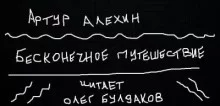 постер аудиокниги Бесконечное путешествие