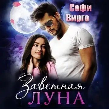 Луна моего сердца 5. Заветная Луна - Софи Вирго