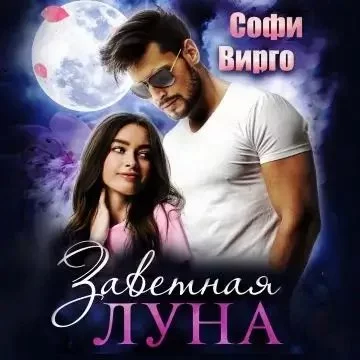 постер аудиокниги Луна моего сердца 5. Заветная Луна - Софи Вирго