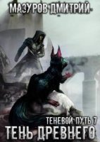 Теневой путь 7. Тень Древнего - Дмитрий Мазуров