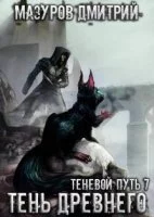 постер аудиокниги Теневой путь 7. Тень Древнего - Дмитрий Мазуров