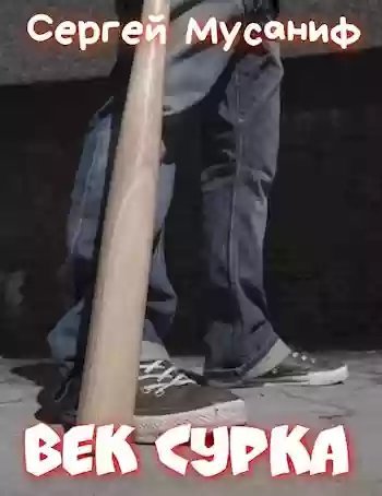 постер аудиокниги Век сурка