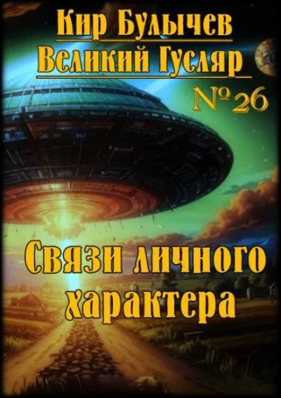 постер аудиокниги Связи личного характера - Кир Булычев