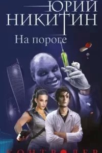 постер аудиокниги Контролер 1. На пороге - Юрий Никитин