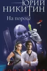 постер аудиокниги Контролер 1. На пороге - Юрий Никитин