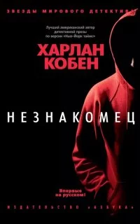 постер аудиокниги Незнакомец - Харлан Кобен