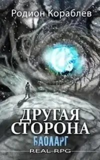Другая сторона 12. Баоларг - Родион Кораблев