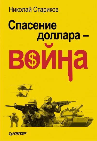 постер аудиокниги Спасение доллара - война - Николай Стариков