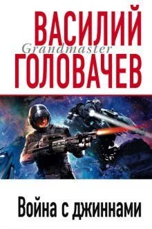 постер аудиокниги Война с джиннами - Василий Головачев