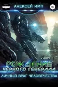 постер аудиокниги Личный враг человечества 1. Рождение Черного генерала - Алексей Имп