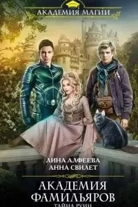 постер аудиокниги Академия фамильяров 1. Тайна руин - Лина Алфеева
