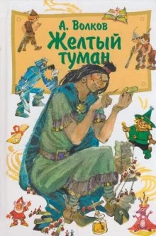 постер аудиокниги Желтый туман