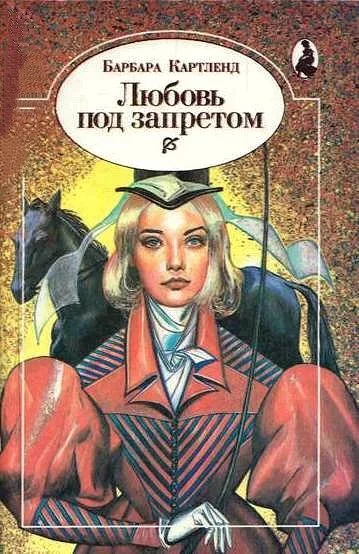 постер аудиокниги Любовь под запретом (Любить запрещается) - Барбара Картленд