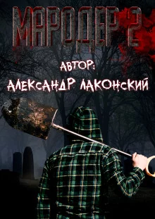 постер аудиокниги Мародёр 2