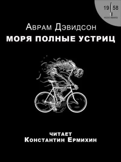 постер аудиокниги Моря, полные устриц - Аврам Дэвидсон