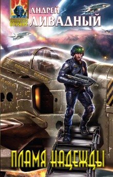 постер аудиокниги Пламя надежды