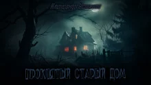 постер аудиокниги Проклятый старый дом