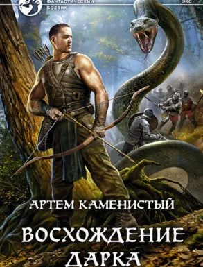 постер аудиокниги Экс 3. Восхождение Дарка - Артем Каменистый